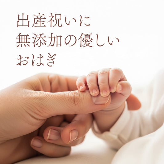 ママも安心。出産祝いには無添加の『うめとおはぎ』を