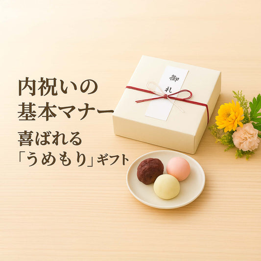 内祝いの基本マナー