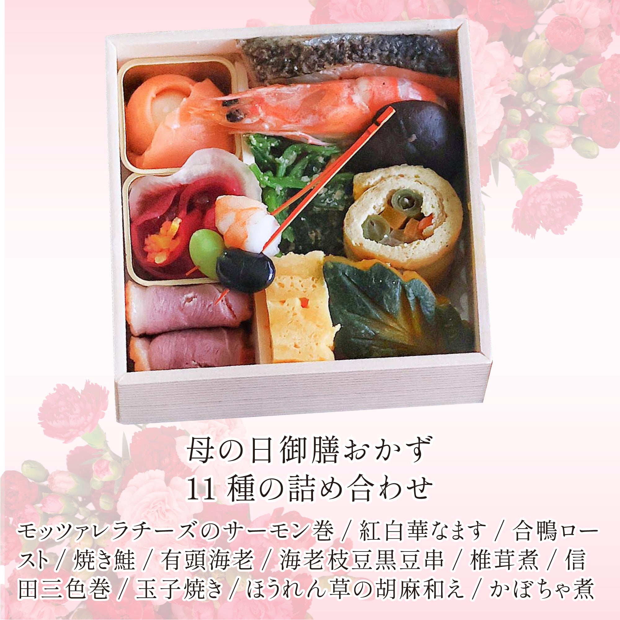 5/13以降発送】母の日華御膳 二人前 – 公式通販サイトうめもり