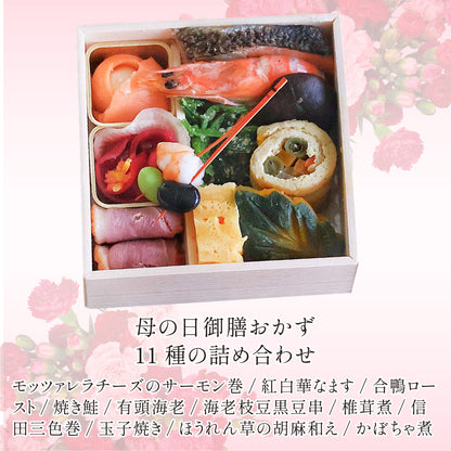 【5/13以降発送】母の日華御膳 二人前