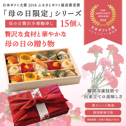 【5/13以降発送】母の日贅沢華手鞠寿し15個