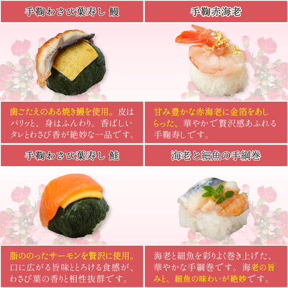 【5/13以降発送】母の日贅沢華手鞠寿し15個