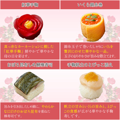 【5/13以降発送】母の日贅沢華手鞠寿し15個