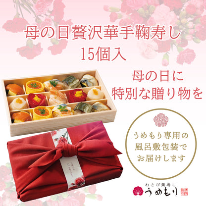 【5/13以降発送】母の日贅沢華手鞠寿し15個