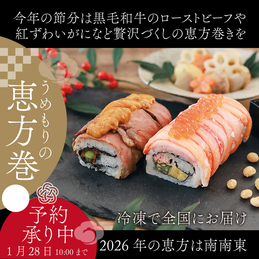 【節分】贅沢づくしの恵方巻-蟹と黒毛和牛ローストビーフの恵方巻２本入-