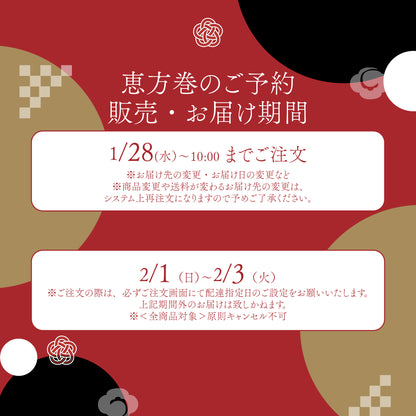 【節分】はるよび恵方巻3本セット