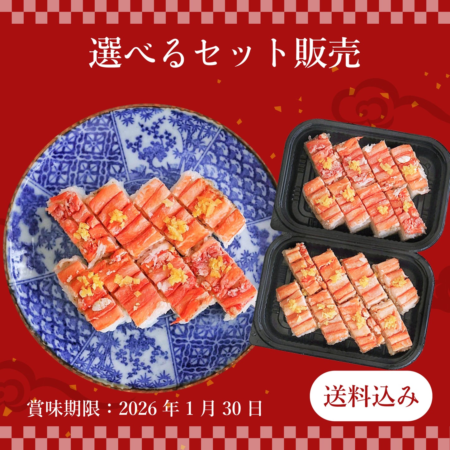 【アウトレット送料込】【賞味期限間近】柚子香る紅ずわいがにの押し寿司 【２本セット/5本セット/10本セット】