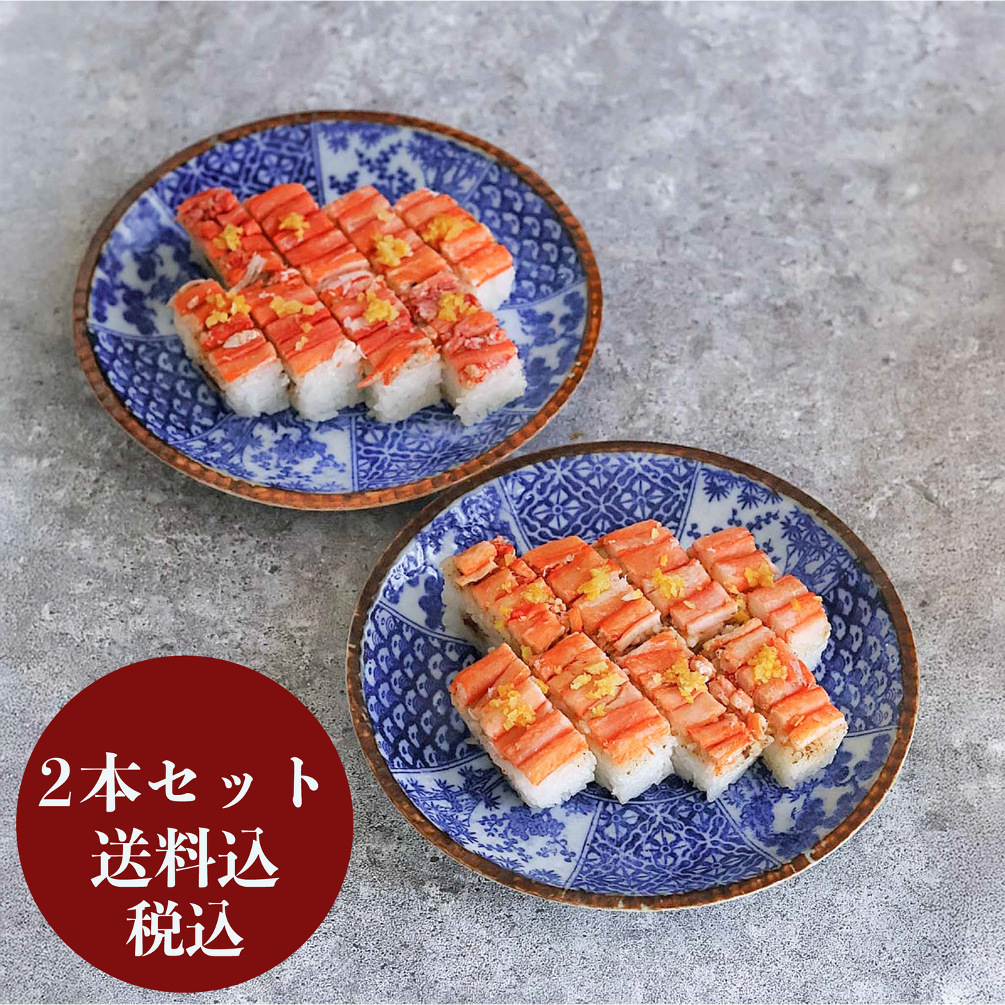 【アウトレット送料込】【賞味期限間近】柚子香る紅ずわいがにの押し寿司 【２本セット/5本セット/10本セット】