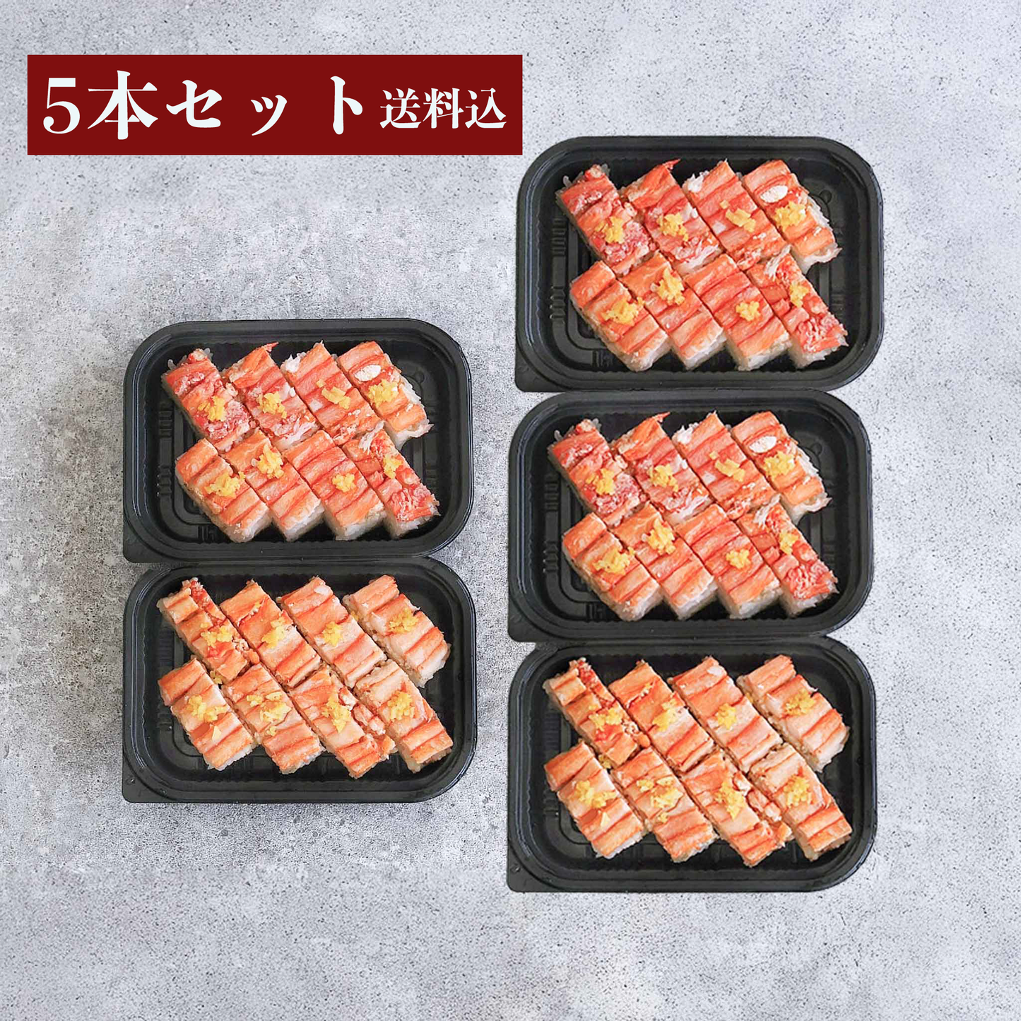 【アウトレット送料込】【賞味期限間近】柚子香る紅ずわいがにの押し寿司 【２本セット/5本セット/10本セット】