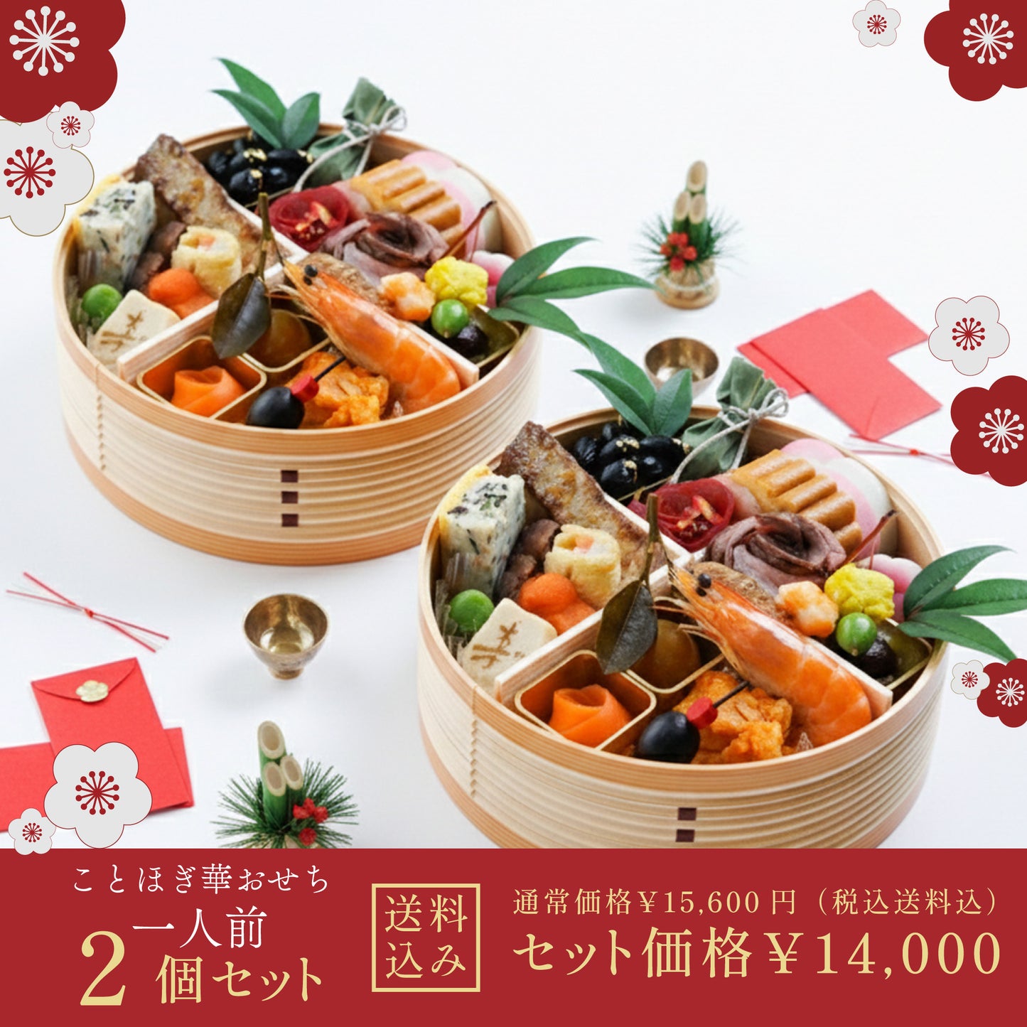 【2025年12/29・30お届け】<2026年新年を祝う>ことほぎ華おせち　一人前 2個セット