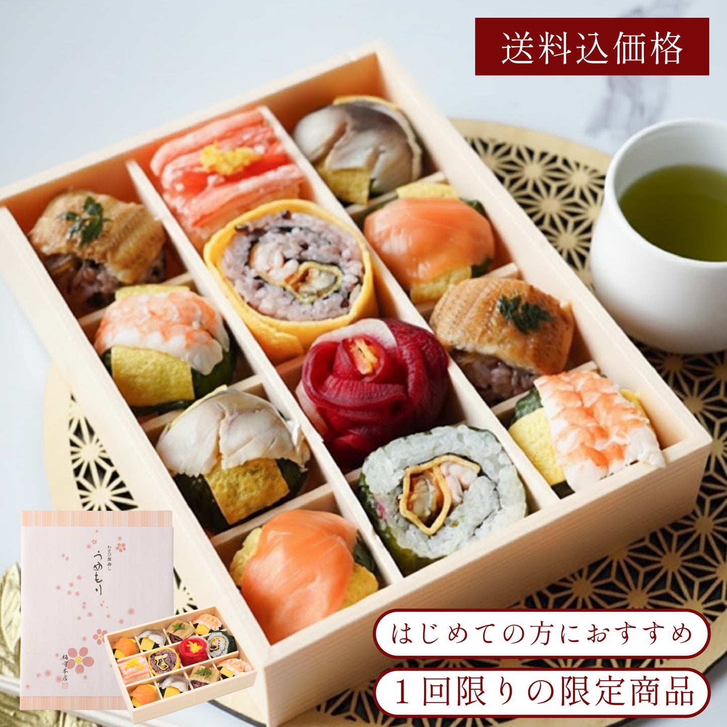 【初めての方限定お試し】うるわし手鞠わさび葉寿し12個【送料分1,010円割引価格】