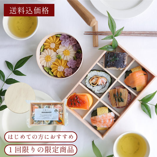 【初めての方限定】 【送料込4,400円】【ギフト不可/簡易包装】あでやか手鞠わさび葉寿し6個とお花のおはぎBOX（マーガレットとライラック）
