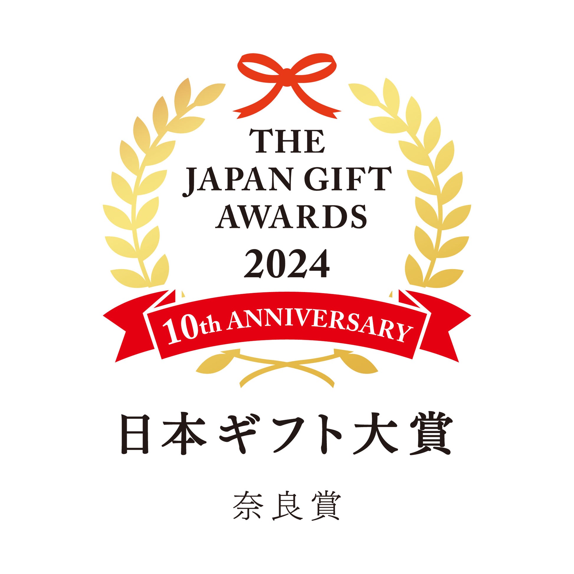 日本ギフト大賞奈良県